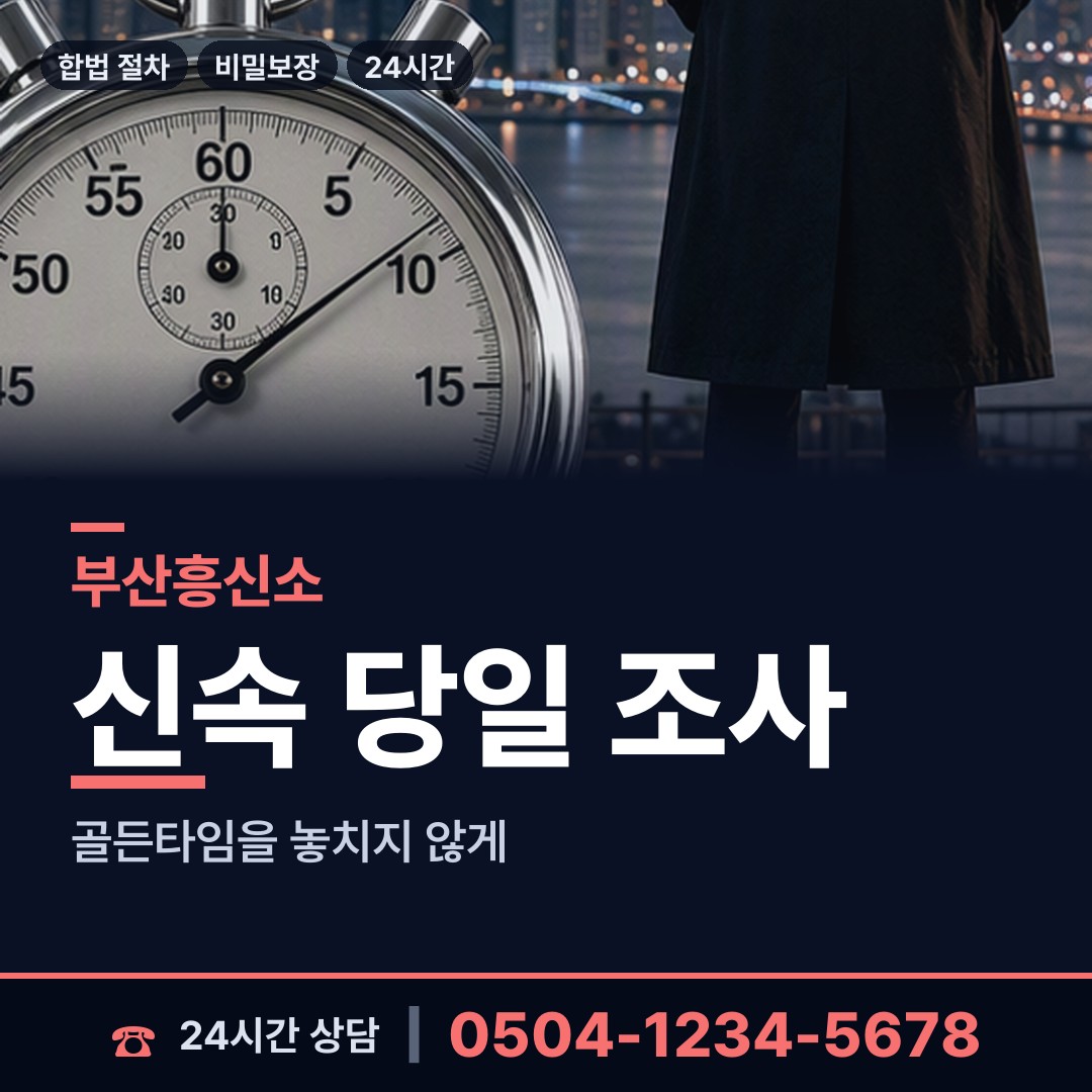 부산 보수동 탐정업체 상담 안내