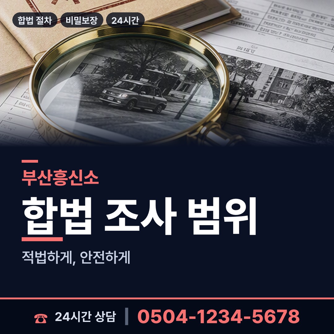 부산 보수동 주말조사 상담 안내