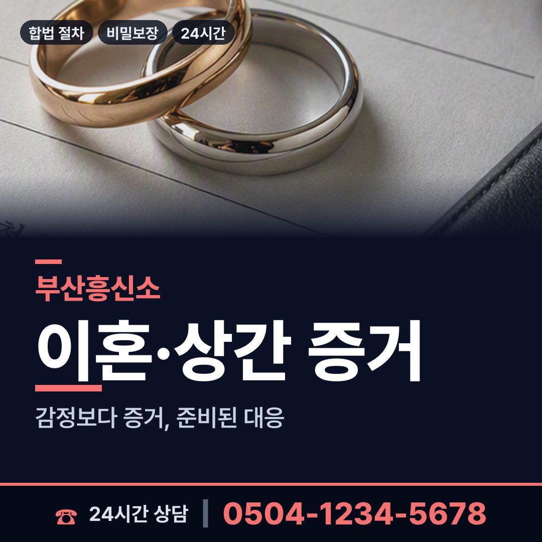 부산 보수동 상간녀소송증거 상담 안내